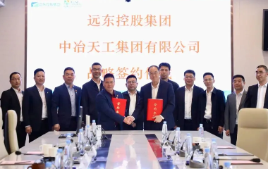遠東控股與中冶天工簽訂戰(zhàn)略合作協議