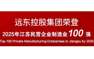 實(shí)力上榜！遠(yuǎn)東榮登2025江蘇民營企業(yè)百強(qiáng)22位